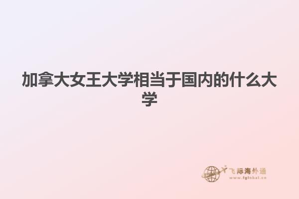 加拿大女王大學(xué)相當(dāng)于國內(nèi)的什么大學(xué)