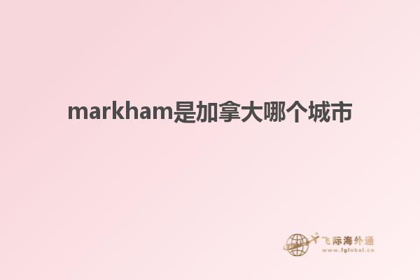 markham是加拿大哪個(gè)城市