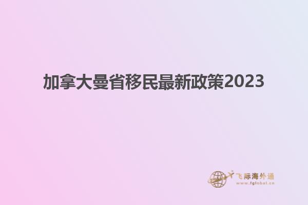 加拿大曼省移民最新政策2023