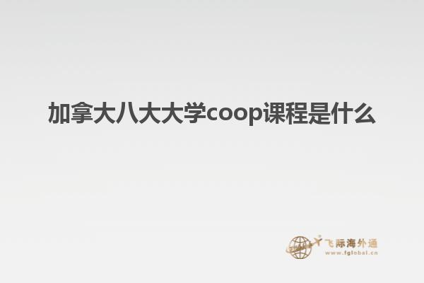 加拿大八大大學(xué)coop課程是什么