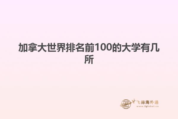 加拿大世界排名前100的大學(xué)有幾所