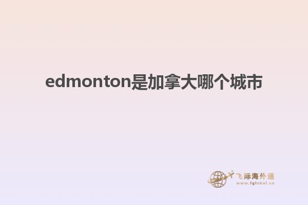 edmonton是加拿大哪個城市