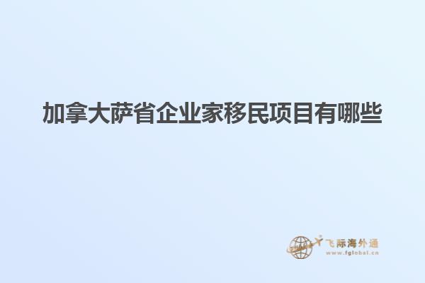 加拿大薩省企業(yè)家移民項目有哪些