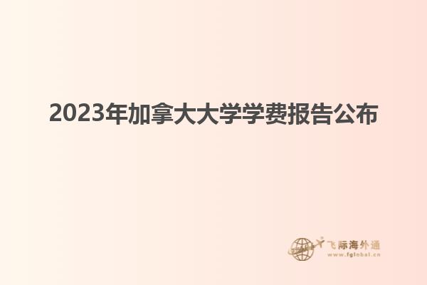 2023年加拿大大學(xué)學(xué)費報告公布