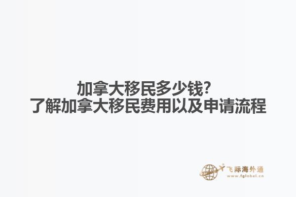 加拿大移民多少錢？了解加拿大移民費(fèi)用以及申請(qǐng)流程