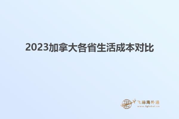 2023加拿大各省生活成本對(duì)比