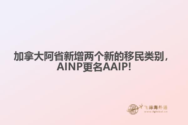 加拿大阿省新增兩個(gè)新的移民類別，AINP更名AAIP!