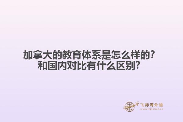 加拿大的教育體系是怎么樣的？和國內(nèi)對比有什么區(qū)別？