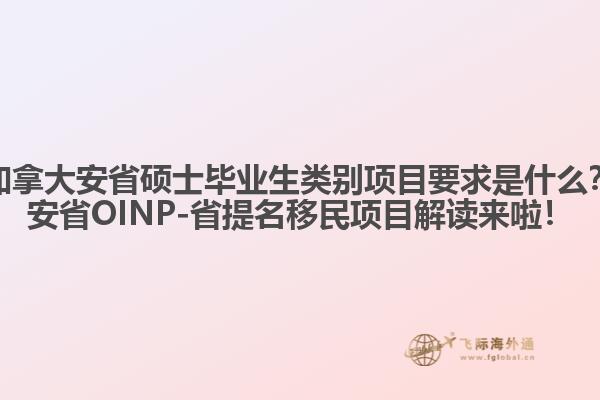 加拿大安省碩士畢業(yè)生類別項目要求是什么？安省OINP-省提名移民項目解讀來啦！