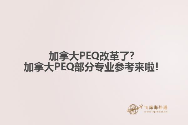 加拿大PEQ改革了？加拿大PEQ部分專業(yè)參考來啦！