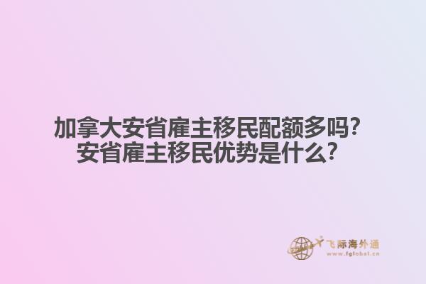 加拿大安省雇主移民配額多嗎？安省雇主移民優(yōu)勢是什么？