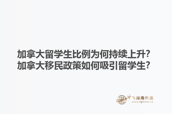 加拿大留學生比例為何持續(xù)上升？加拿大移民政策如何吸引留學生？1.jpg