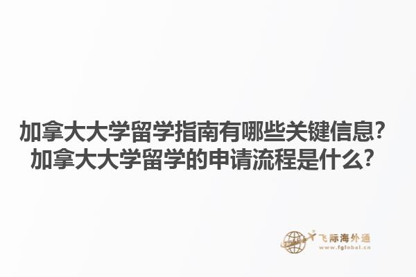 加拿大大學(xué)留學(xué)指南有哪些關(guān)鍵信息？加拿大大學(xué)留學(xué)的申請(qǐng)流程是什么？1.jpg