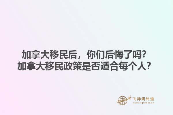 加拿大移民后，你們后悔了嗎？加拿大移民政策是否適合每個(gè)人？1.jpg