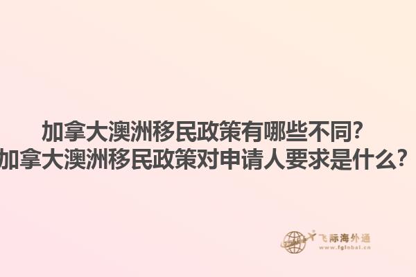 加拿大澳洲移民政策有哪些不同？加拿大澳洲移民政策對申請人要求是什么？1.jpg