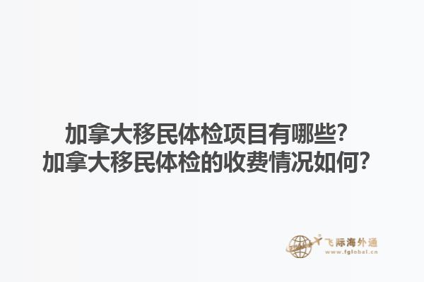 加拿大移民體檢項目有哪些？加拿大移民體檢的收費(fèi)情況如何？1.jpg