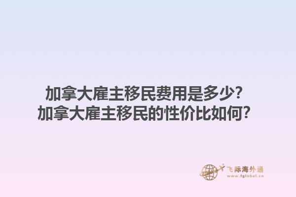 加拿大雇主移民費用是多少？加拿大雇主移民的性價比如何？1.jpg