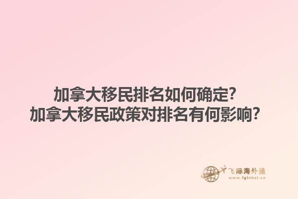 加拿大移民排名如何確定？加拿大移民政策對(duì)排名有何影響？1.jpg