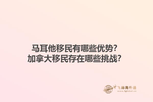 馬耳他移民有哪些優(yōu)勢？加拿大移民存在哪些挑戰(zhàn)？1.jpg