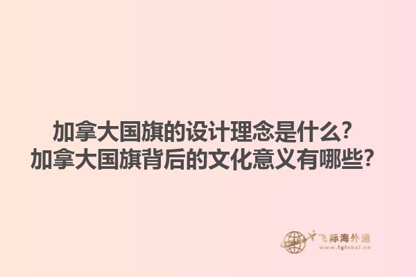 加拿大國旗的設計理念是什么？加拿大國旗背后的文化意義有哪些？1.jpg