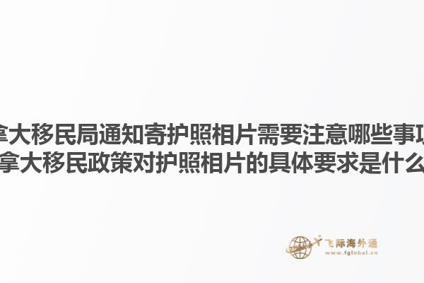 加拿大移民局通知寄護(hù)照相片需要注意哪些事項(xiàng)？加拿大移民政策對(duì)護(hù)照相片的具體要求是什么？1.jpg