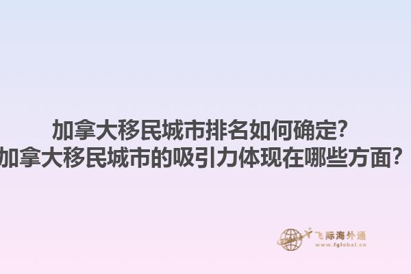 加拿大移民城市排名如何確定？加拿大移民城市的吸引力體現(xiàn)在哪些方面？1.jpg