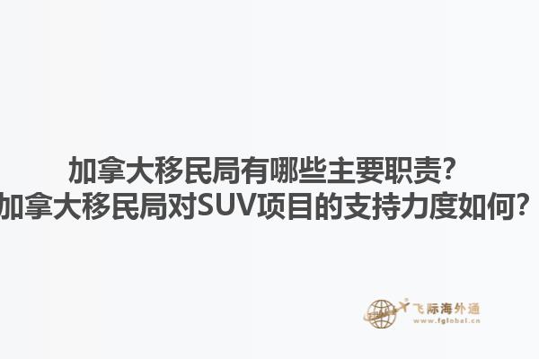 加拿大移民局有哪些主要職責？加拿大移民局對SUV項目的支持力度如何？1.jpg