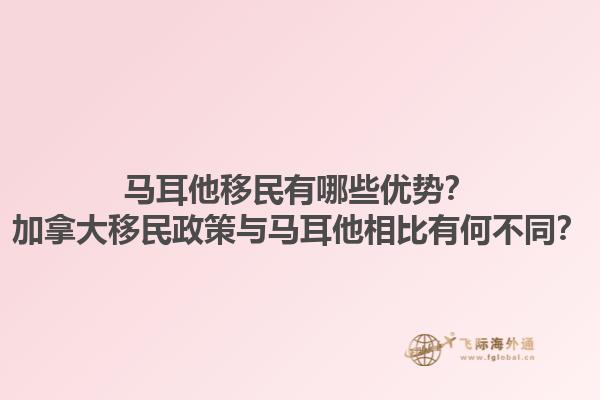 馬耳他移民有哪些優(yōu)勢？加拿大移民政策與馬耳他相比有何不同？1.jpg