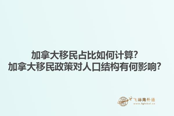 加拿大移民占比如何計算？加拿大移民政策對人口結(jié)構(gòu)有何影響？1.jpg