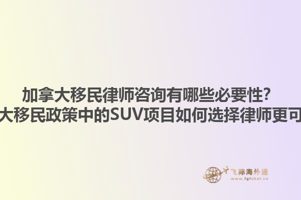 加拿大移民律師咨詢有哪些必要性？加拿大移民政策中的SUV項(xiàng)目如何選擇律師更可靠？1.jpg