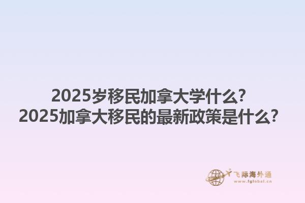 2025歲移民加拿大學(xué)什么？2025加拿大移民的最新政策是什么？1.jpg