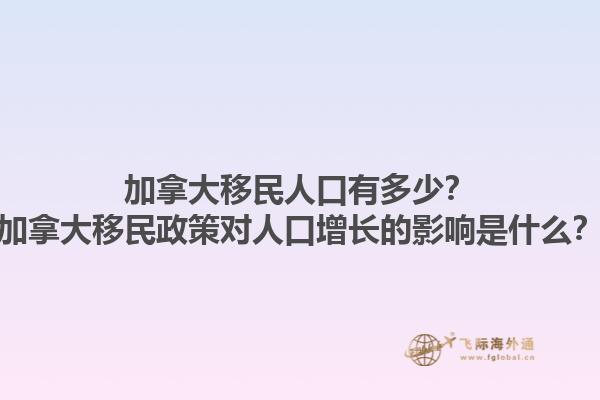 加拿大移民人口有多少？加拿大移民政策對人口增長的影響是什么？1.jpg