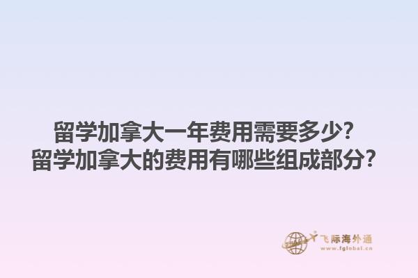 留學(xué)加拿大一年費(fèi)用需要多少？留學(xué)加拿大的費(fèi)用有哪些組成部分？1.jpg