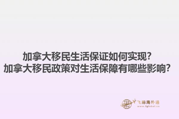 加拿大移民生活保證如何實現(xiàn)？加拿大移民政策對生活保障有哪些影響？