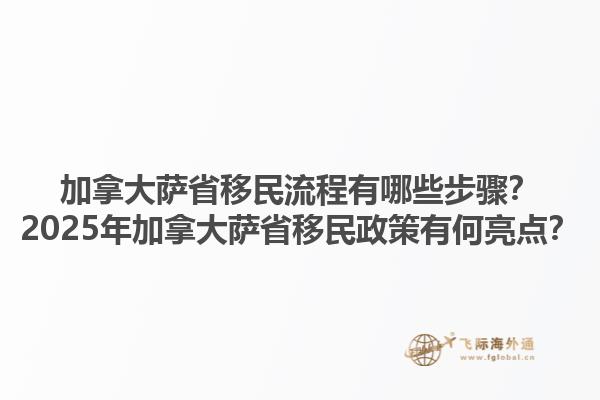 加拿大薩省移民流程有哪些步驟？2025年加拿大薩省移民政策有何亮點？