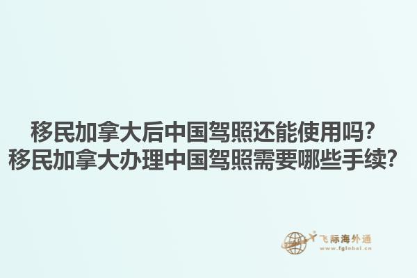 移民加拿大后中國(guó)駕照還能使用嗎？移民加拿大辦理中國(guó)駕照需要哪些手續(xù)？