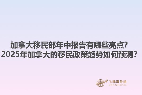 加拿大移民部年中報(bào)告有哪些亮點(diǎn)？2025年加拿大的移民政策趨勢(shì)如何預(yù)測(cè)？