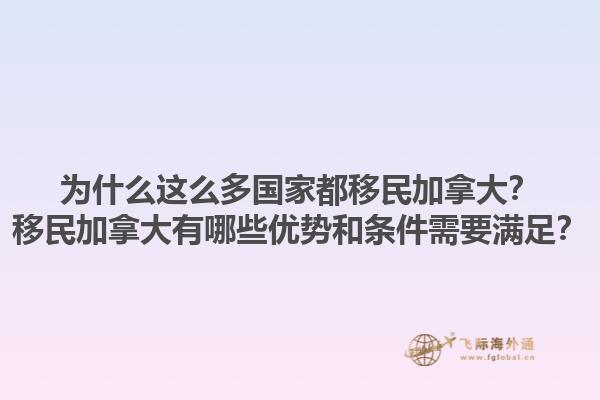 為什么這么多國(guó)家都移民加拿大？移民加拿大有哪些優(yōu)勢(shì)和條件需要滿足？