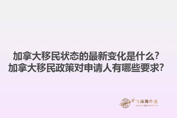 加拿大移民狀態(tài)的最新變化是什么？加拿大移民政策對申請人有哪些要求？