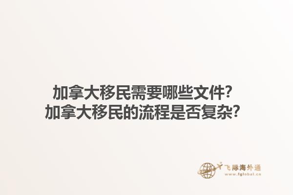 加拿大移民需要哪些文件？加拿大移民的流程是否復(fù)雜？
